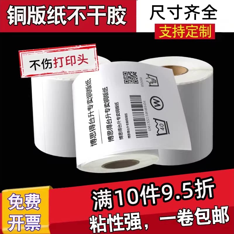 博思得打印机铜版纸不干胶条码打印纸40*20 25 35 40m