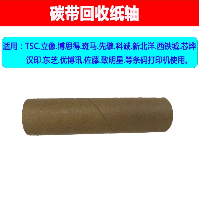 碳带纸卷芯回收纸卷芯