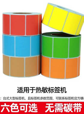 彩色三防热敏标签纸40*30205060708090100不干胶条码快递打印机黄红色蓝棕绿色超市价格打印贴纸不粘胶条形码