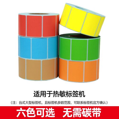 彩色三防热敏标签纸40*30205060708090100不干胶条码快递打印机黄红色蓝棕绿色超市价格打印贴纸不粘胶条形码