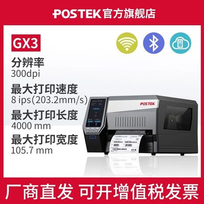 POSTEK博思得GX3工业级标签打印机工厂用服装吊牌水洗唛600dpi高清蓝牙WIFI固定资产条码多维交互智能打印机