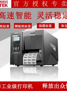 postekM600e工业标签打印机