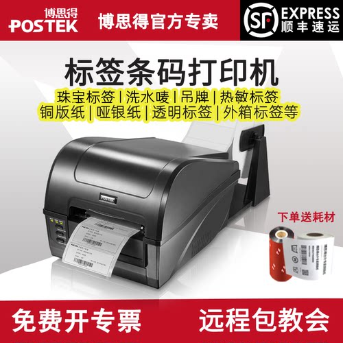 博思得不干胶标签条码打印机c168