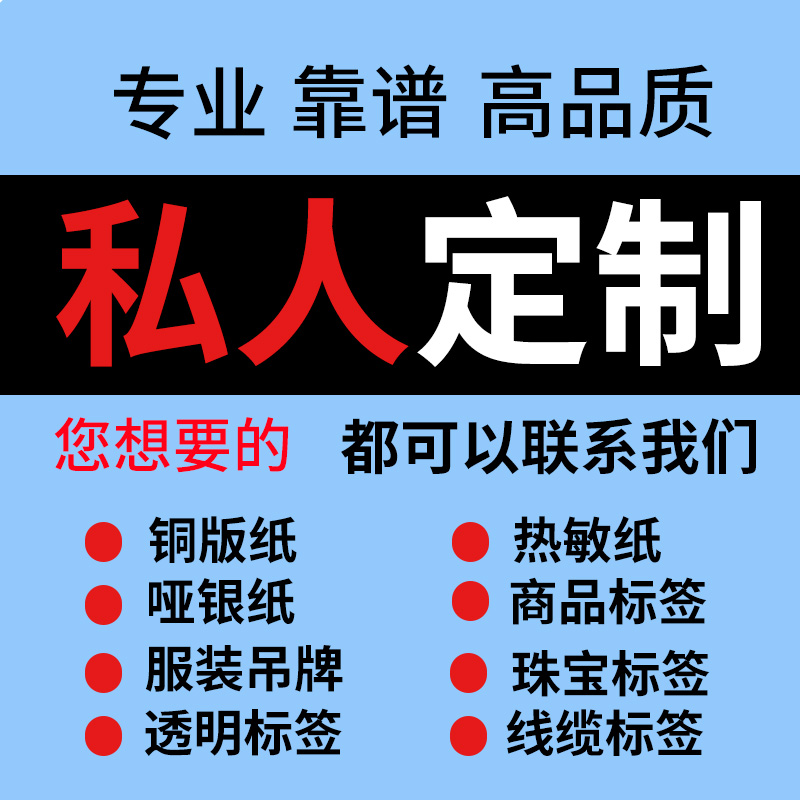 不干胶彩色标签纸定制亚银不干胶定制铜版纸任意尺寸热敏纸合成纸空白标签定做印刷彩色定制代打印标签-封面