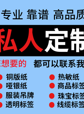 不干胶彩色标签纸定制亚银不干胶定制铜版纸任意尺寸热敏纸合成纸空白标签定做印刷彩色定制代打印标签