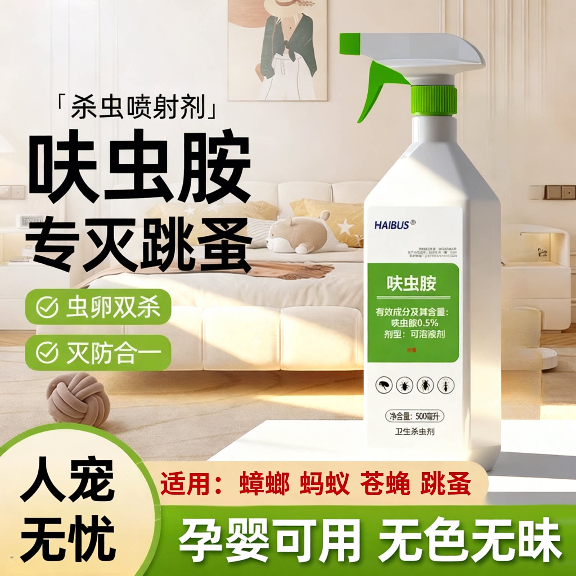 床上家用呋虫胺跳蚤喷雾猫狗