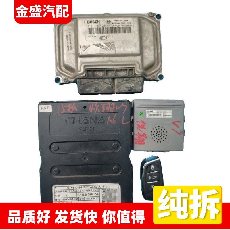 适用长安悦翔V7车身控制器发动其它汽车电子用品