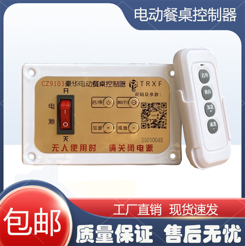 CZ9103电动餐桌控制器交流调速马达220V低速同步电机正反转遥控器