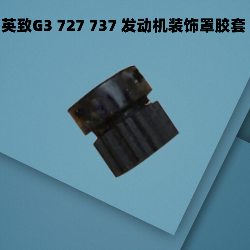 赛炫装饰罩胶套适用英致G3 737G5发动机上护板衬套装饰罩胶套配件