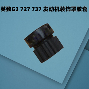 赛炫装 饰罩胶套配件 737G5发动机上护板衬套装 饰罩胶套适用英致G3