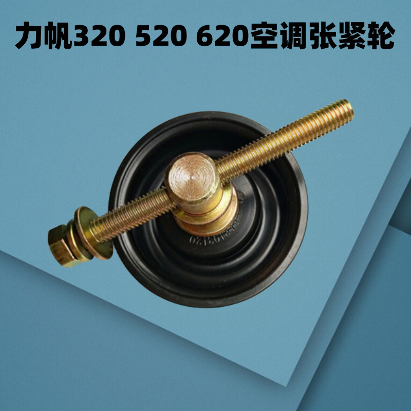 适用力帆320 520迈威620乐途720涨紧轮x50时规轮皮带轮空调张紧轮