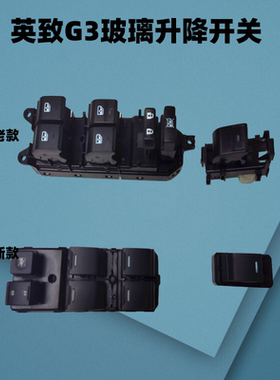 适用英致G3 727 737 G5 U70玻璃升降器开关摇机按键升窗器开关