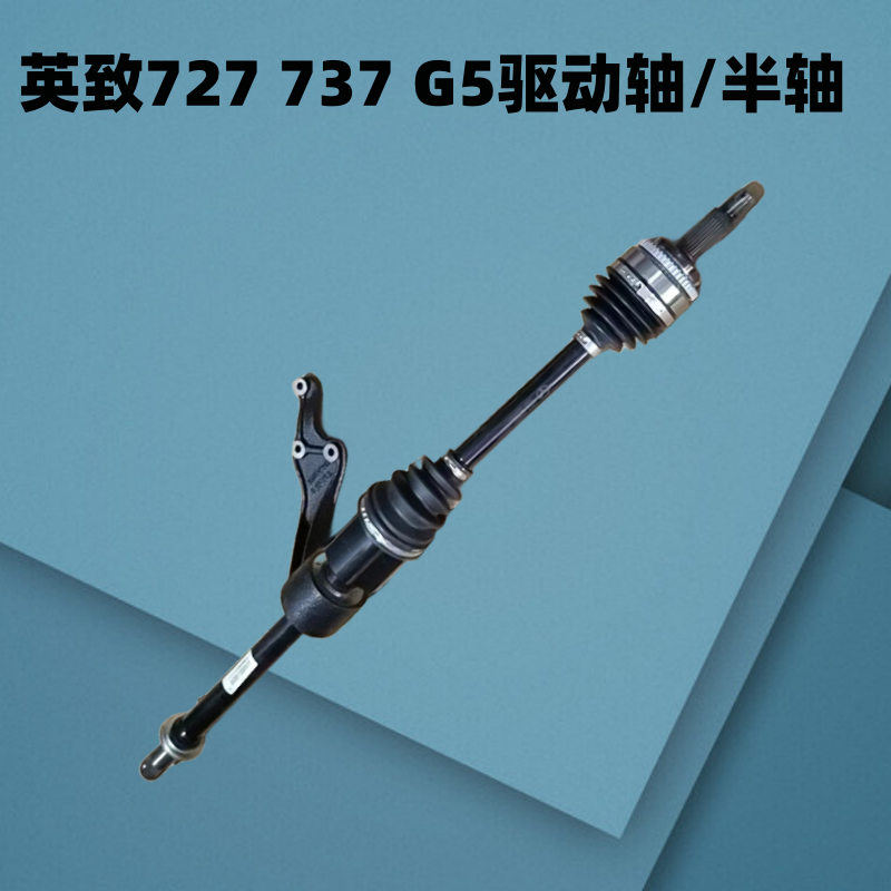 半轴总成适用英致G3 G5 737 727 U70传动轴总成驱动轴半轴球笼套