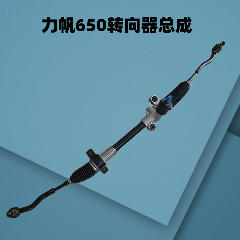 力帆电子式方向机转向器助力拉杆