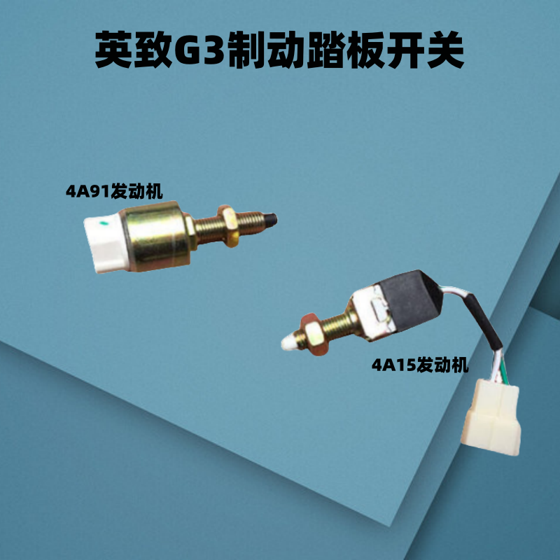 制动刹车灯开关适用英致g3 g5 737 727制动踏板开关刹车灯开关