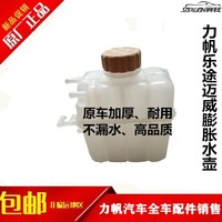 适用于力帆迈威 乐途S副水壶防冻液储水箱膨胀水壶小回水壶盖子