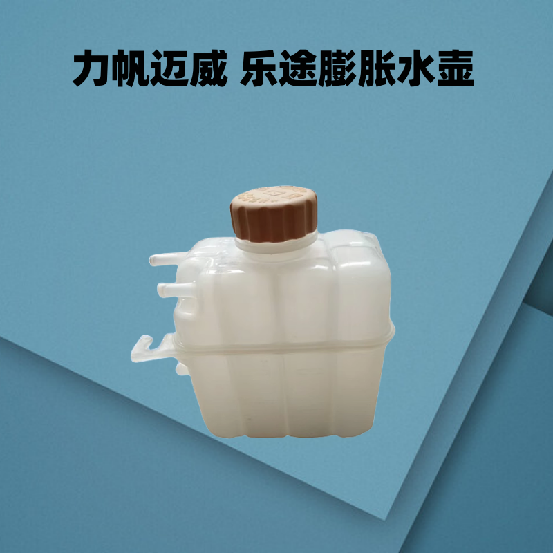 适用于力帆迈威 乐途S副水壶防冻液储水箱膨胀水壶小回水壶盖子 汽车零部件/养护/美容/维保 水箱 原图主图