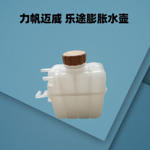 樂途S副水壺防凍液儲水箱膨脹水壺小回水壺蓋子 適用于力帆邁威