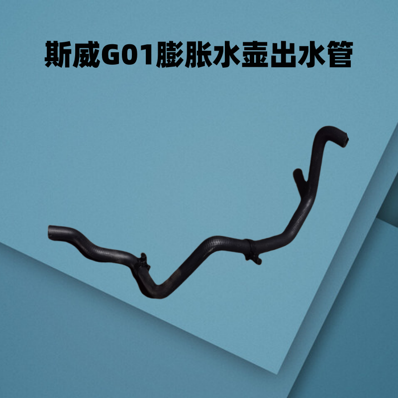 斯威g01膨胀水箱进出水管副水壶水管储夜壶进出水管 原厂配件