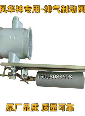 东风华神御虎特商 F5 新老款T3T5T7 DV3 DV5 原厂排气制动阀