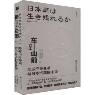 法规经管 社 日 著 曹逸冰 川端由美 未来 桑岛浩彰 励志社会科学文献出版 车到山前 译经济理论 全球产业变革与日本汽车