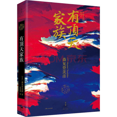 有顶天家族 (日)森见登美彦 著 高詹燦 译 外国现当代文学 文学 上海人民出版社