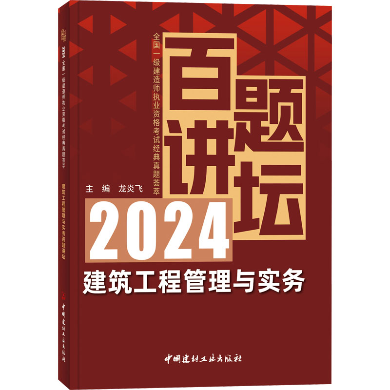 建筑工程管理与实务百题讲坛龙炎飞 编建筑考试专业科技中国建材工业出版社9787516040997
