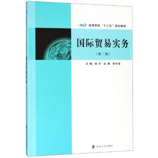 南京大学出版 谷慧 著 编 李学荣 ：张平 张平 国际贸易实务 社 第2版 大中专 大中专文科经管