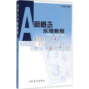 新概念乐理教程:五线谱、简谱一起学 任达敏 编著 著 音乐理论 艺术 人民音乐出版社