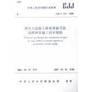 专业科技 1511214409 著 建筑规范 本社 中国建筑工业出版 预应力混凝土桥梁预制节段逐跨拼装 社 施工技术规程