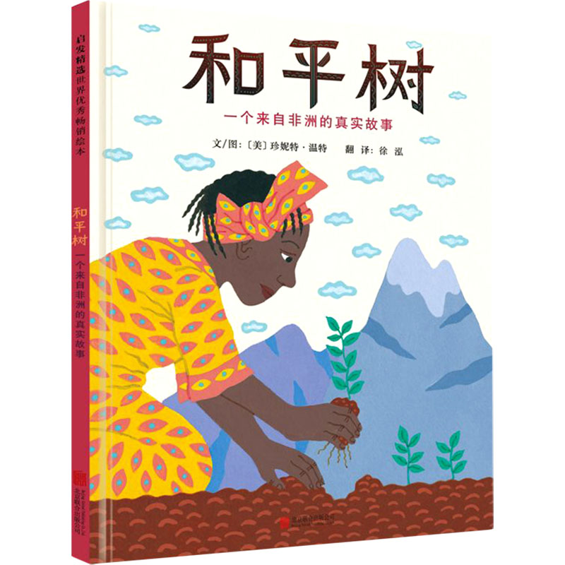 和平树 一个来自非洲的真实故事 (美)珍妮特·温特 著 徐泓 译 绘本 少儿 京华出版社
