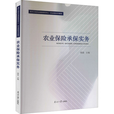 农业保险承保实务 邱波 编 保险 经管、励志 南开大学出版社