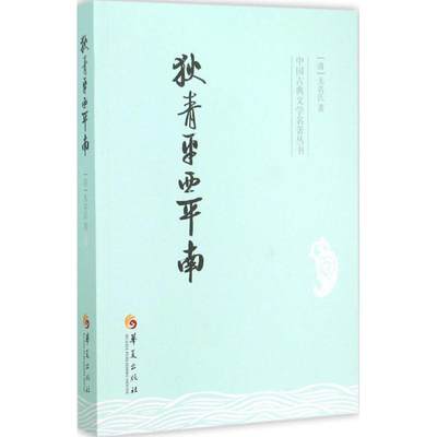 狄青平西平南 (清)无名氏 著 中国古诗词文学 华夏出版社