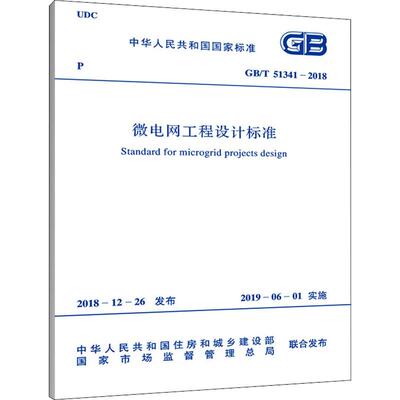 微电网工程设计标准 GB/T 51341-2018 中国电力企业联合会 著 建筑规范 专业科技 中国计划出版社 9155182033702