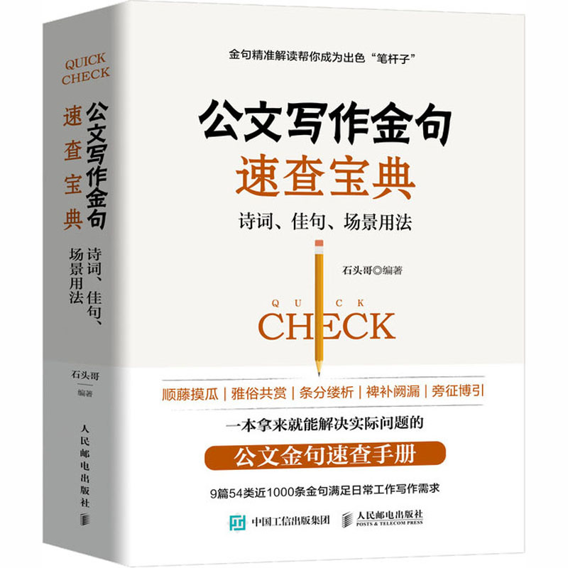 公文写作金句速查宝典诗词、佳句、场景用法石头哥编应用文写作经管、励志人民邮电出版社