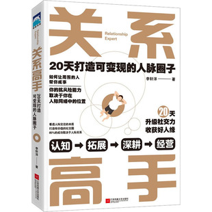 李轩洋 著 江苏凤凰文艺出版 20天打造可变现 社 励志 人脉圈子 经管 关系高手 公共关系