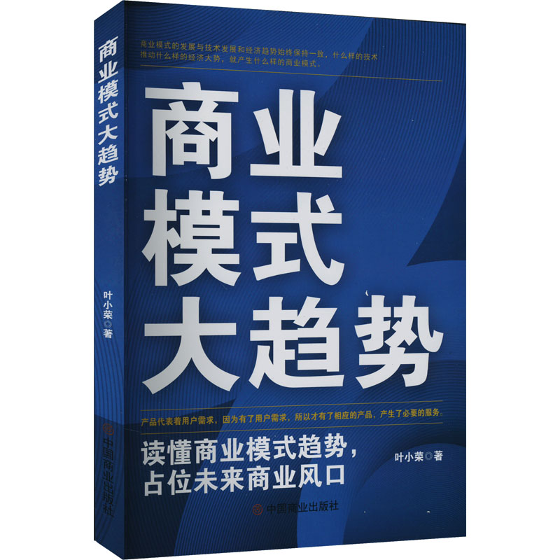 商业模式大趋势 读懂商业模式趋势,占位未来商业风口 叶小荣 著 商业贸易 经管、励志 中国商业出版社