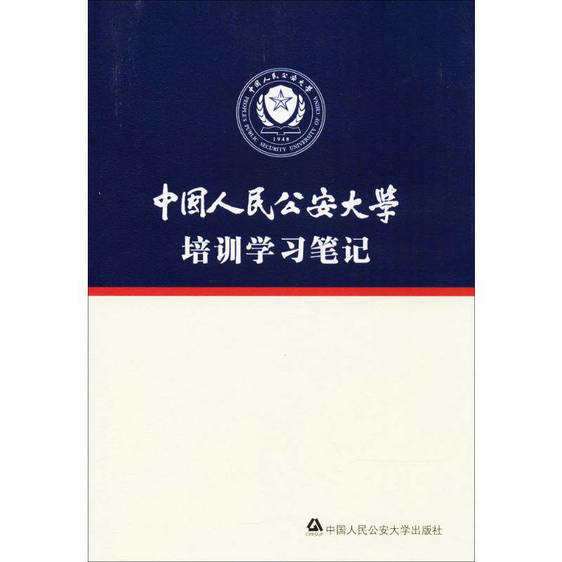 中国人民公安大学培训学习笔记