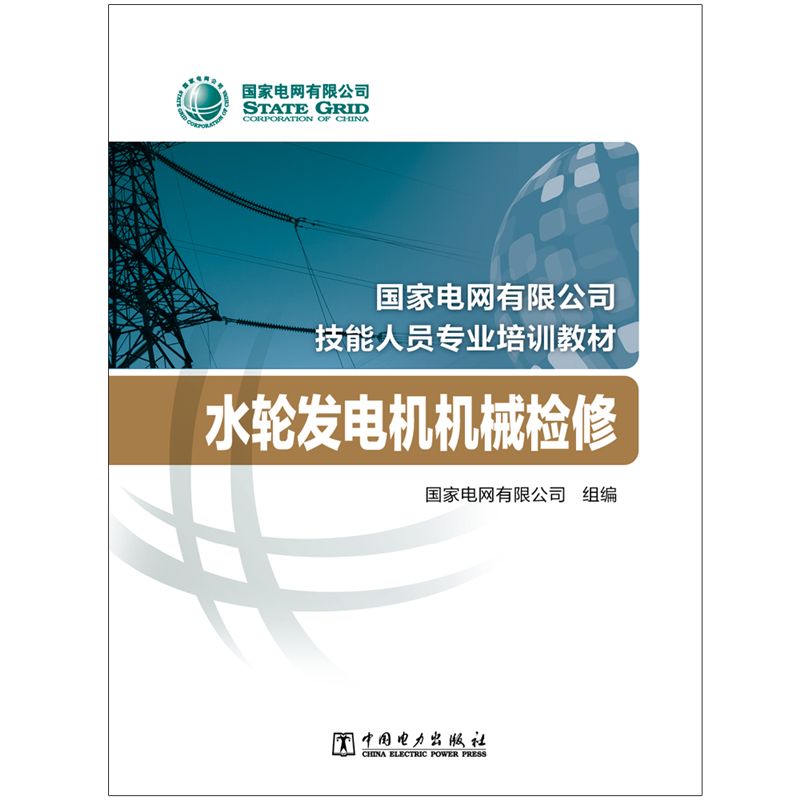 水轮发电机机械检修(国家电网有限公司技能人员专业培训教材)国家电网有限公司著水利电力培训教材专业科技中国电力出版社