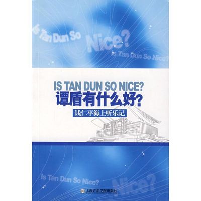 谭盾有什么好？—钱仁平海上听乐记 钱仁平  著 著 著 音乐理论 艺术 上海音乐学院出版社