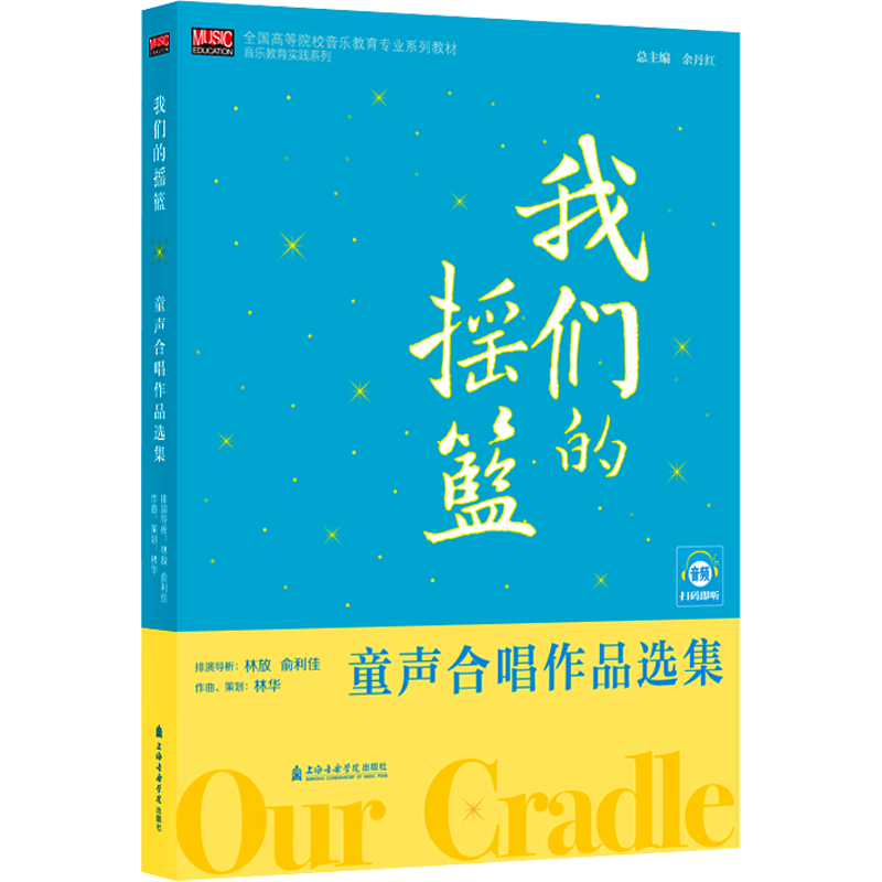 我们的摇篮 童声合唱作品选集 林放,俞利佳,林华 音乐理论 艺术 上海音乐学院出版社