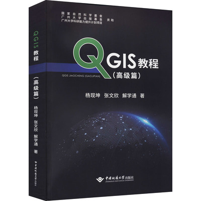 QGIS教程(高级篇) 杨现坤,张文欣,解学通 著 网络技术 专业科技 中国地质大学出版社 9787562550914