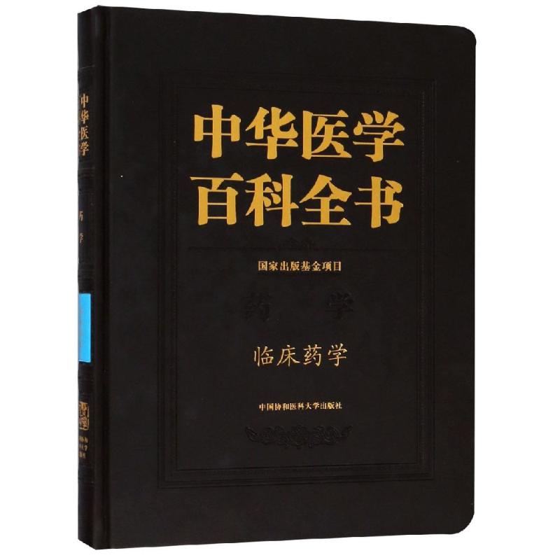 临床药学/中华医学百科全书 李大魁 著 药物学 生活 中国协和医科大学出版社 书籍/杂志/报纸 药学 原图主图