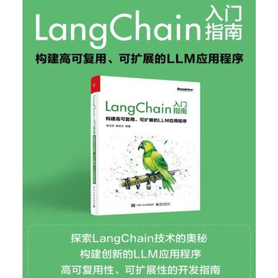 LangChain入门指南 构建高可复用、可扩展的LLM应用程序 李特丽,康轶文 编 编程语言 专业科技 电子工业出版社 9787121467271