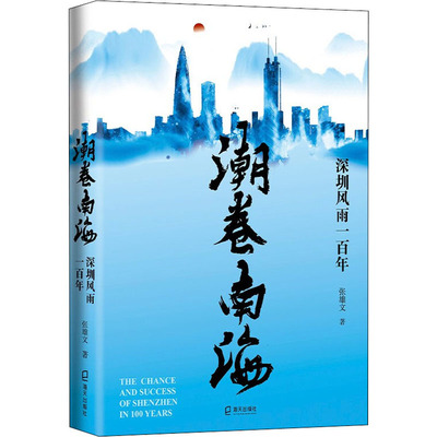 潮卷南海 深圳风雨一百年 张雄文 著 中国现当代文学 文学 海天出版社