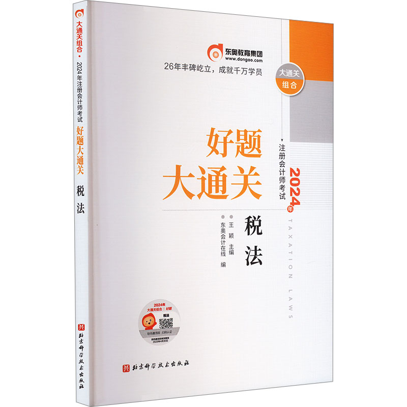 2024年注册会计师考试好题大通关 税法：王颖,东奥会计在线 编 经济考试 经管、励志 北京科学技术出版社 书籍/杂志/报纸 注册会计师考试 原图主图