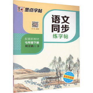 语文同步练字帖 7年级下册 人教版 全彩升级版：荆霄鹏 著 学生同步字帖 文教 河南美术出版社