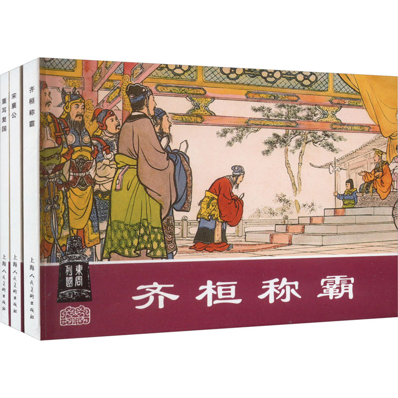 东周列国故事 3(全3册) 文心 等 编 张鹿山 等 绘 卡通漫画 少儿 上海人民美术出版社 书籍/杂志/报纸 绘画（新） 原图主图