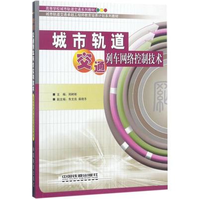 城市轨道交通列车网络控制技术 郑树彬 主编 交通运输 专业科技 中国铁道出版社有限公司 9787113229382