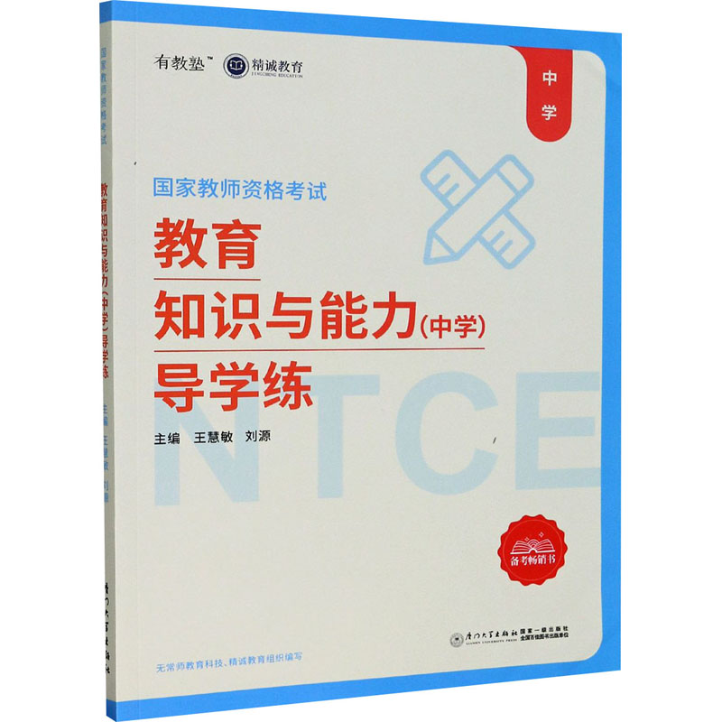 教育知识与能力(中学)导学练：王慧敏,刘源编教师招考文教厦门大学出版社